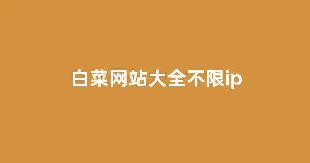 线上白菜游戏
