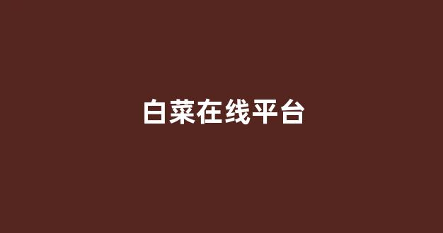 信誉好的白菜导航网大全