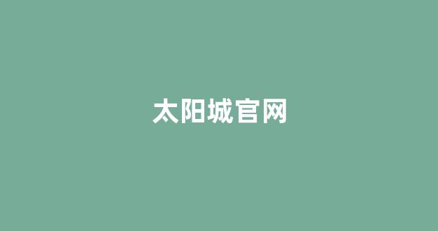 信誉好的白菜导航