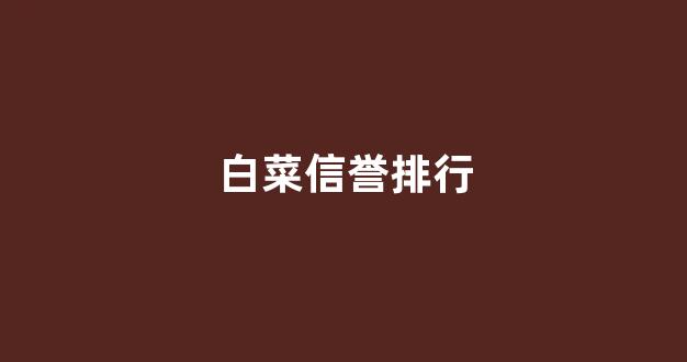 线上白菜直营